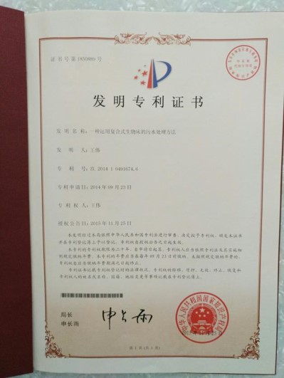 专利名称：一种运用复合式生物床的污水处理方法
专利号：ZL.2014.1.0491674.6
