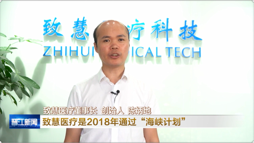 致慧医疗董事长陈炳地：晋江是我的天使投资人