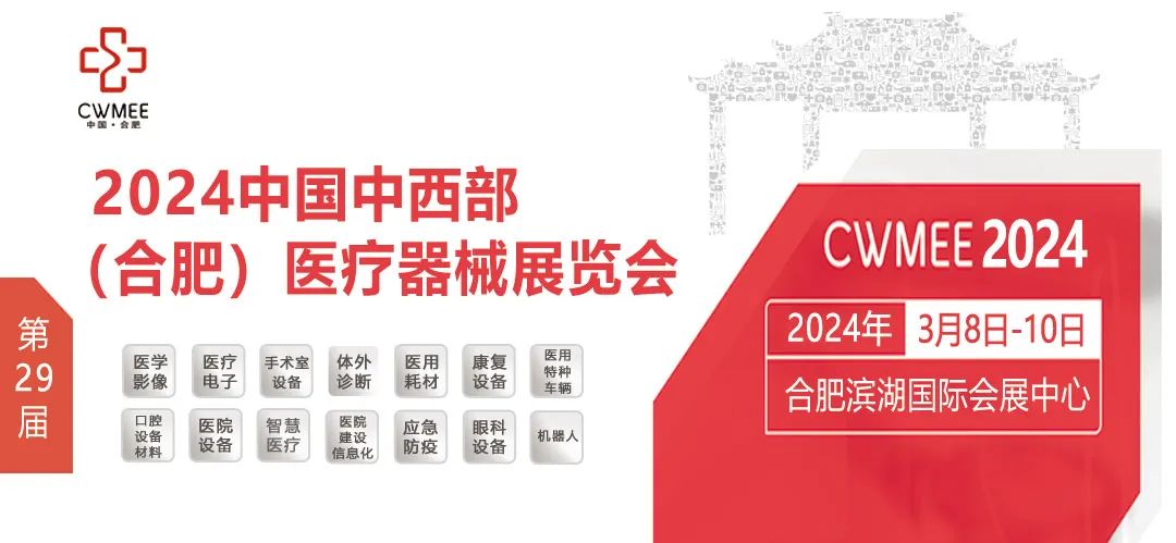 2024中国中西部（合肥）医疗器械展览会展位预定中...