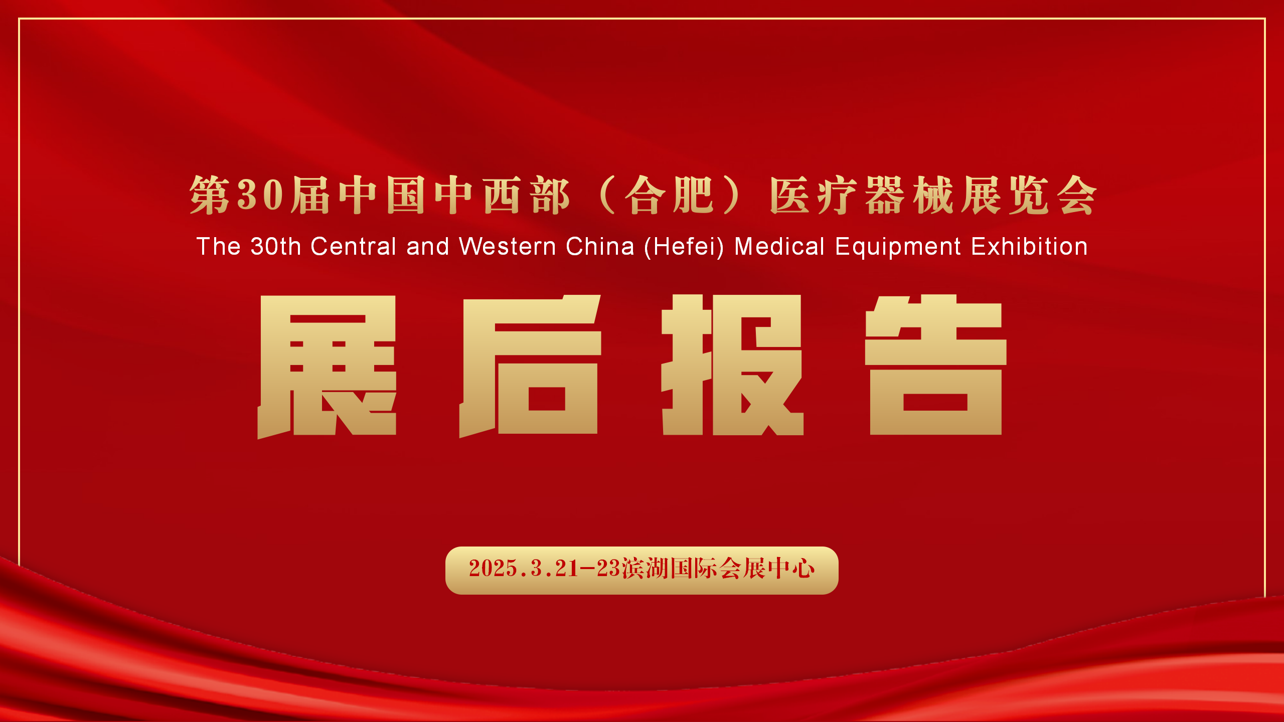 第30届中国中西部（合肥）医疗器械展览会（CWMEF）展后报告