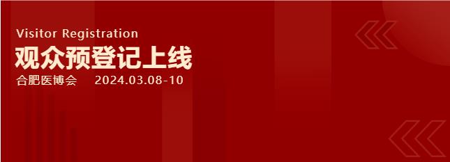 2024合肥医博会观众预登记通道开启！