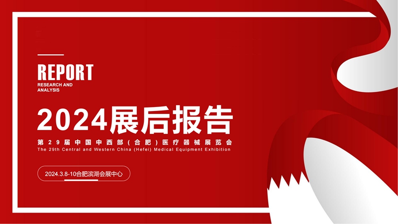 展后报告|第29届中国中西部（合肥）医疗器械展览会