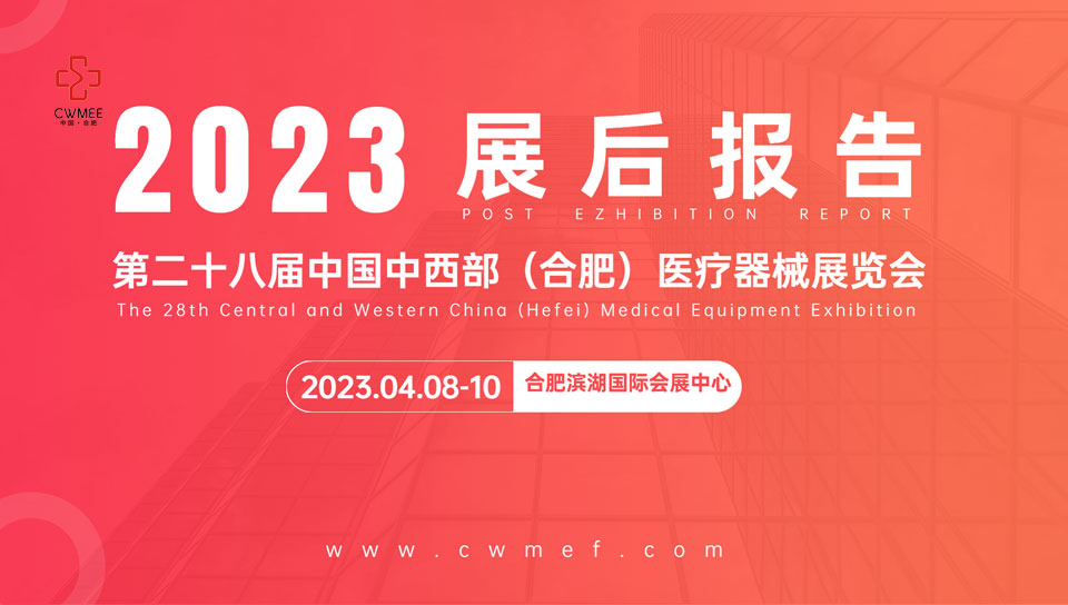 展后报告|2023中国中西部（合肥）医疗器械展览会