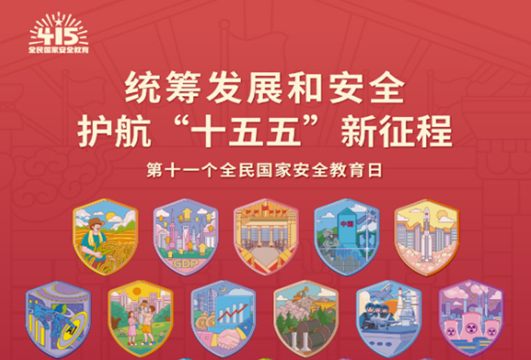 全民国家安全教育日|统筹发展和安全，护航“十五五”新征程