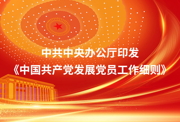 中共中央办公厅印发《中国共产党发展党员工作细则》