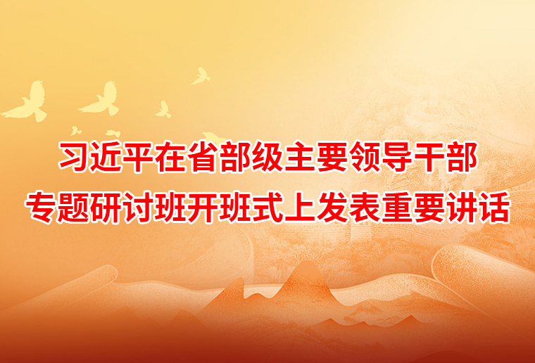 习近平在省部级主要领导干部专题研讨班开班式上发表重要讲话