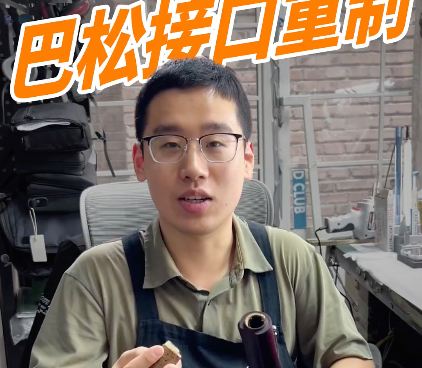 巴松接头断了！粘接vs重做 哪个更好用？