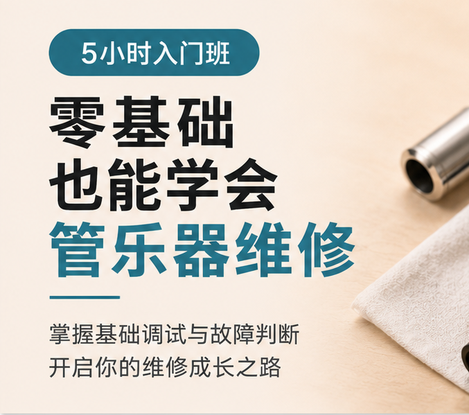 零基础可以学管乐器维修吗？5小时入门课程能学到什么？