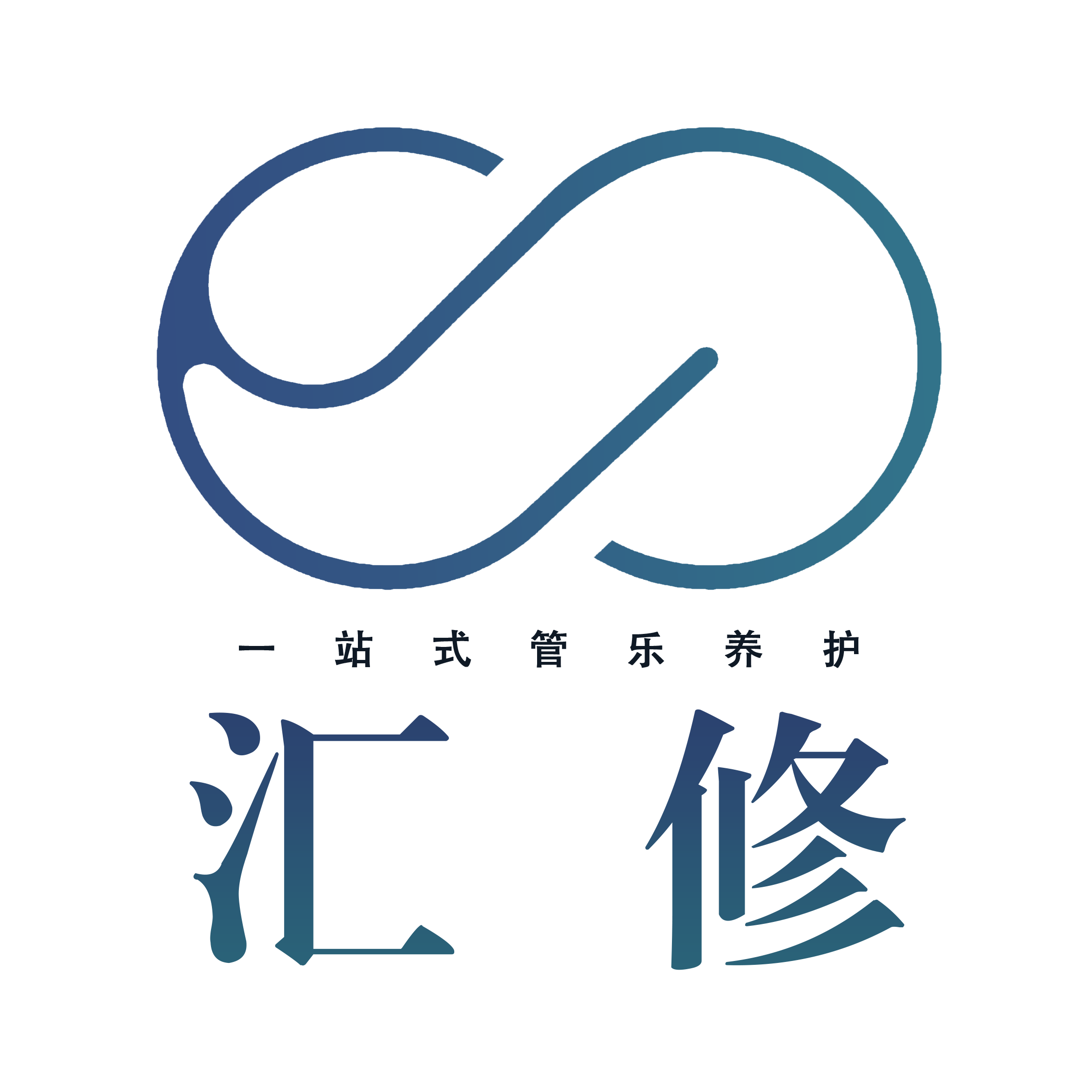 汇修管乐养护