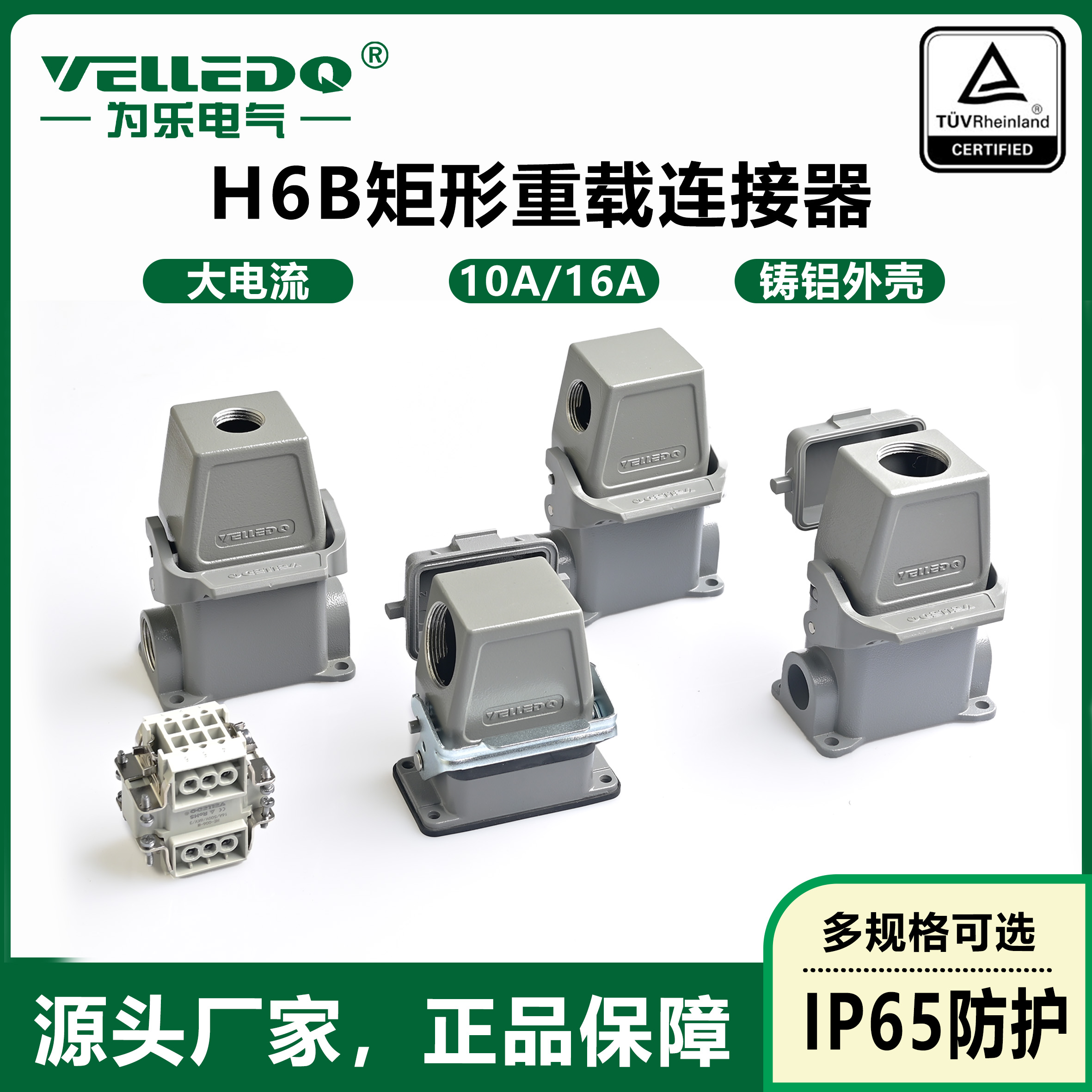 为乐矩形HE重载连接器工业航空插头H6B系列外壳防水插头插座