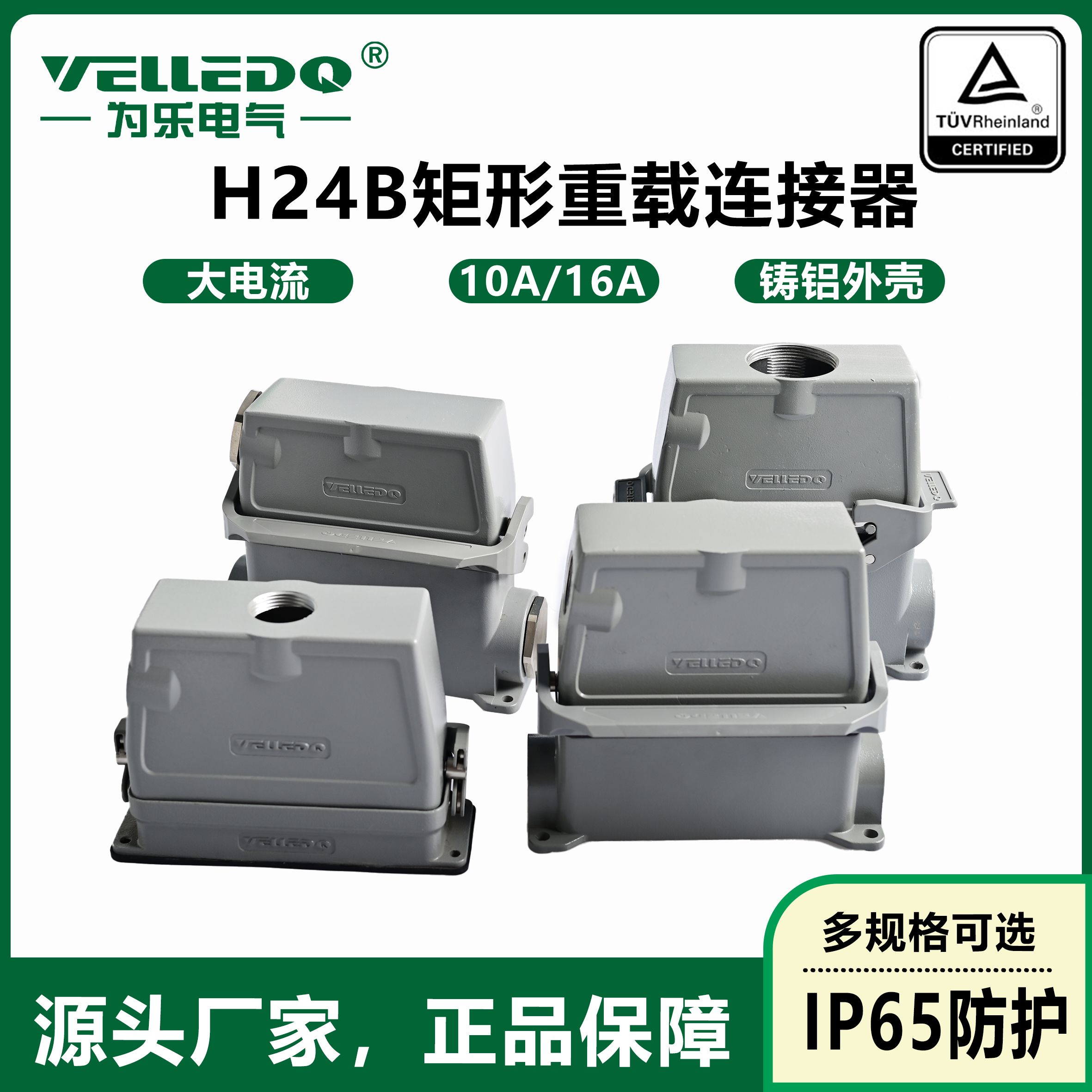 为乐矩形HE重载连接器工业航空插头H24B系列外壳防水插头插座