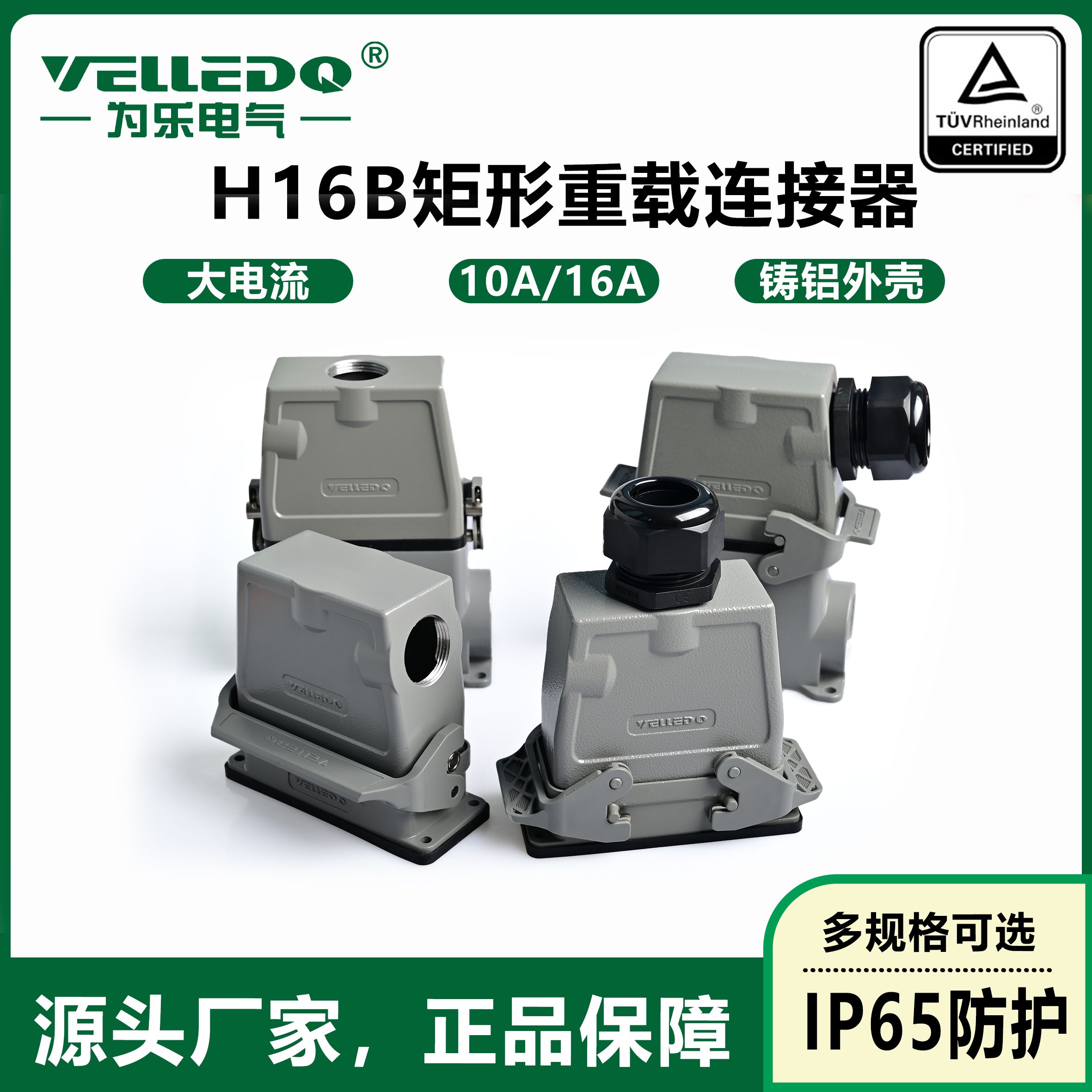 为乐矩形HE重载连接器工业航空插头H16B系列外壳防水插头插座