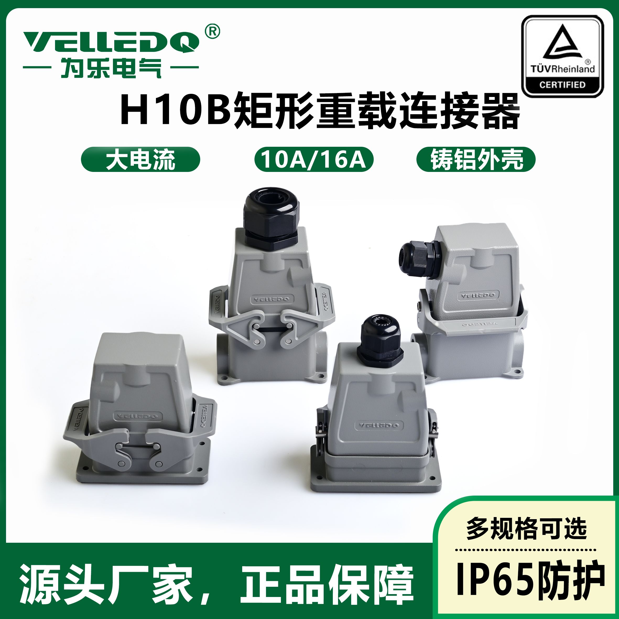 为乐矩形HE重载连接器工业航空插头H10B系列外壳防水插头插座