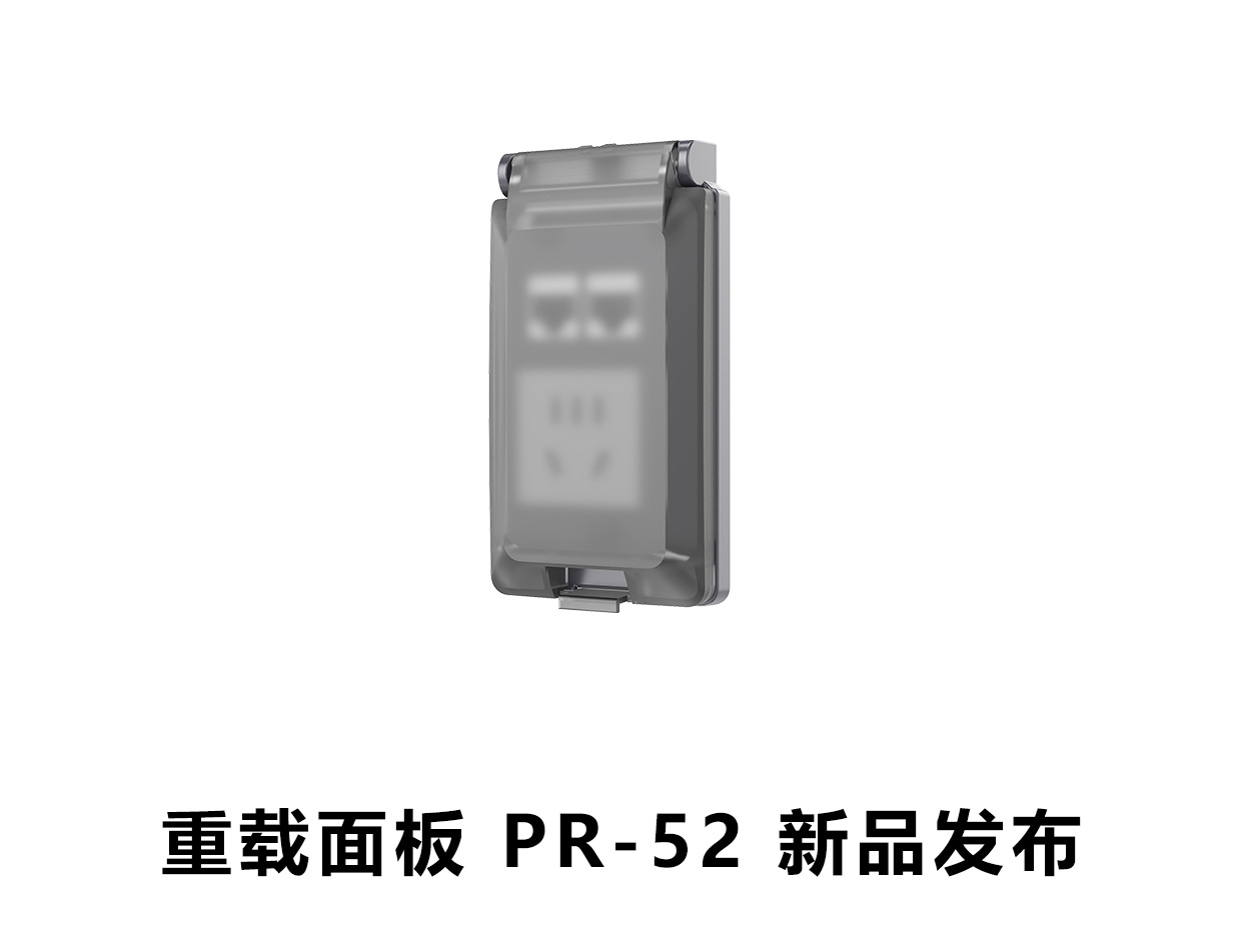 严苛工况稳定配套｜为乐电气 PR-52 重载面板  新品发布