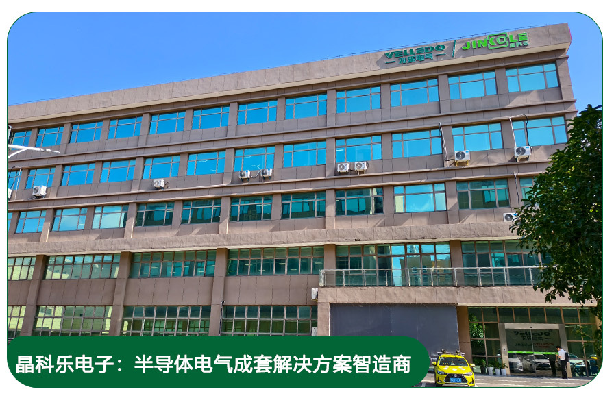 晶科乐电子：半导体电气成套解决方案智造商
