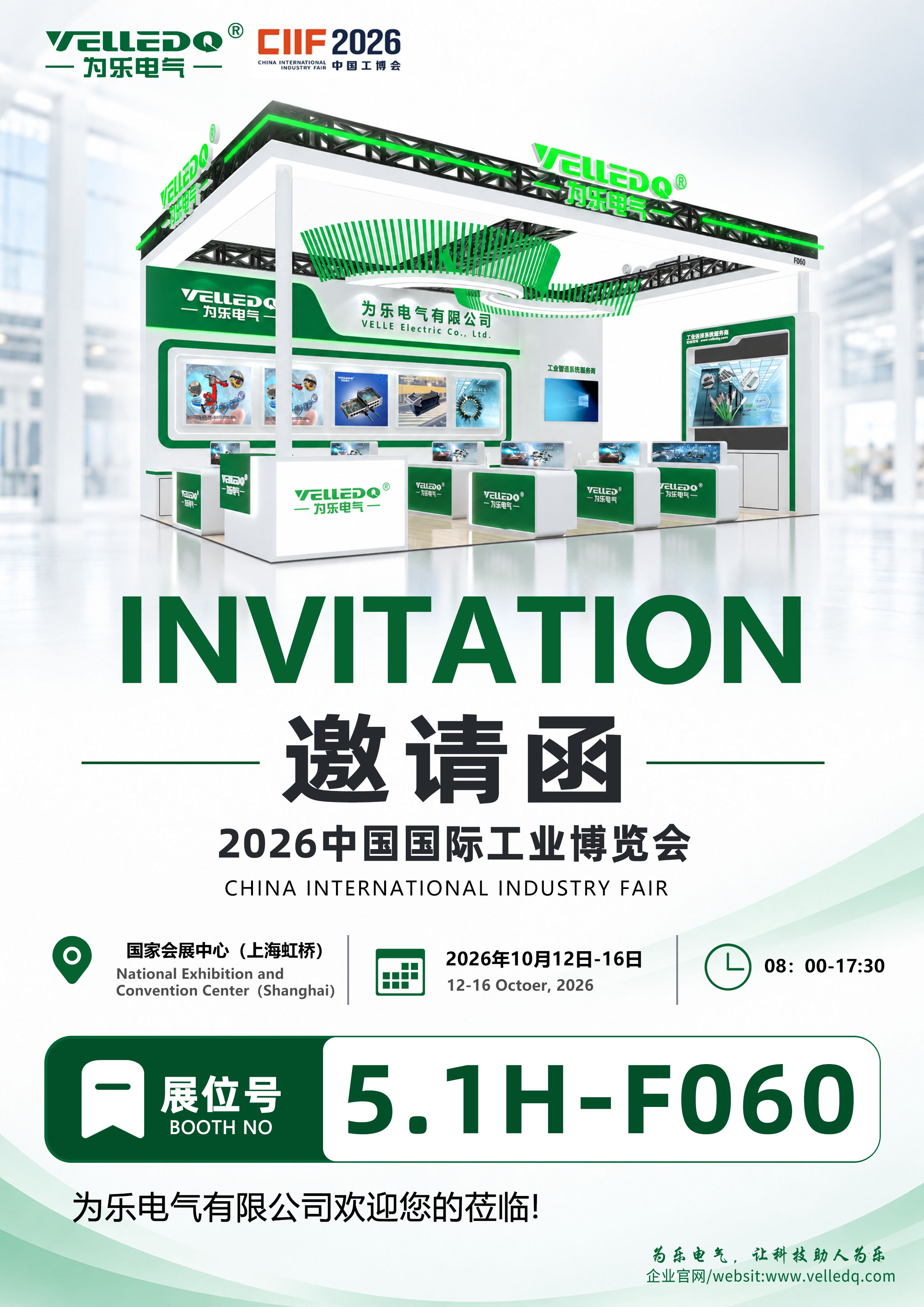【展会邀约】智造相聚上海｜为乐电气诚邀您莅临 CIIF 2026 上海国际工业博览会