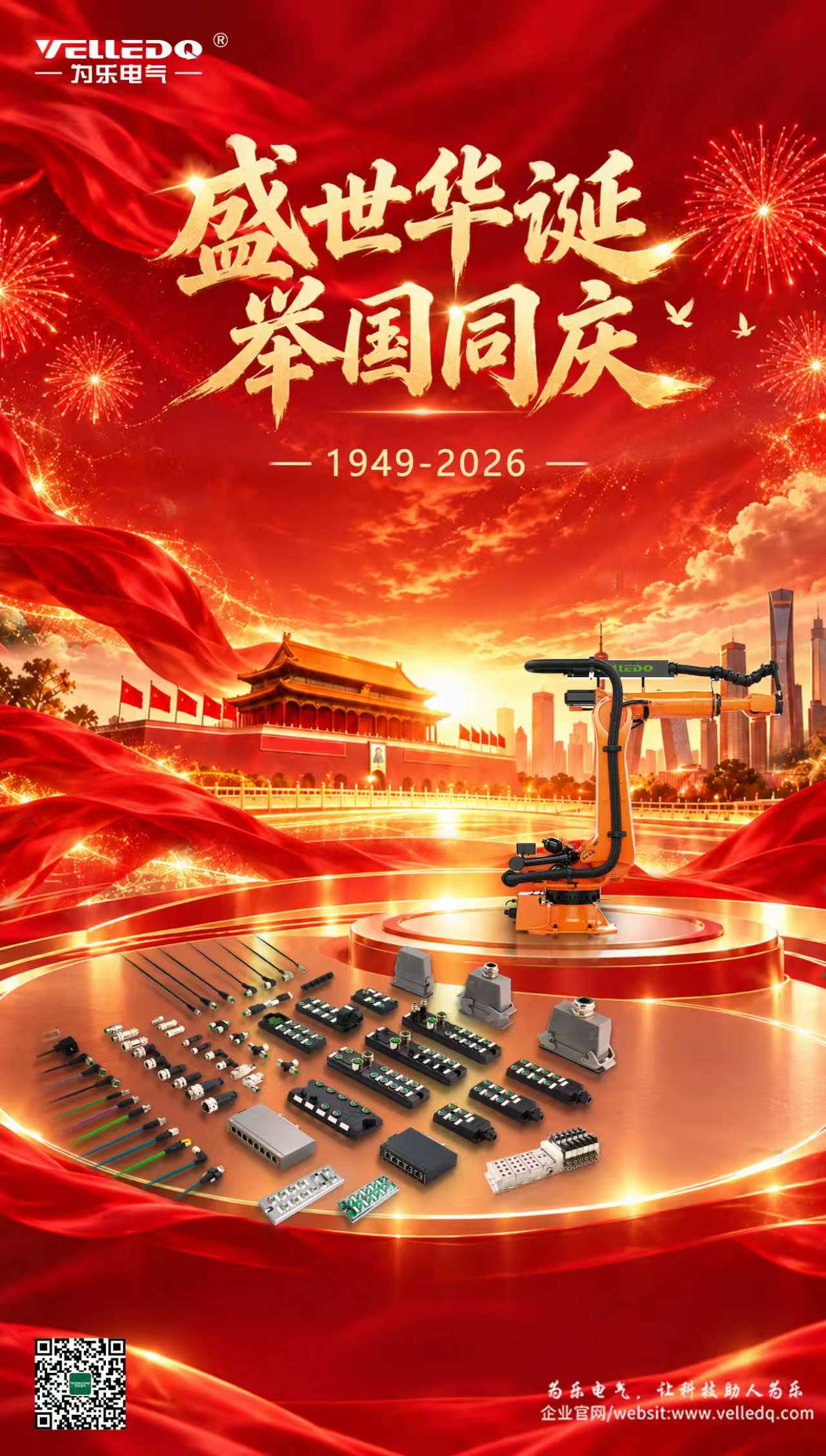 盛世华诞，举国同庆｜为乐电气恭祝大家国庆快乐！