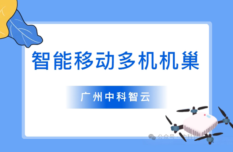 智能移动多机机巢：三倍巡检效率，多场景应用，输变配协同