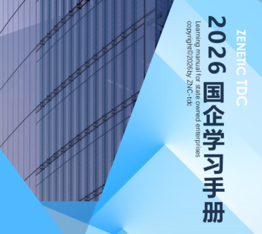 新一轮国资国企改革定调