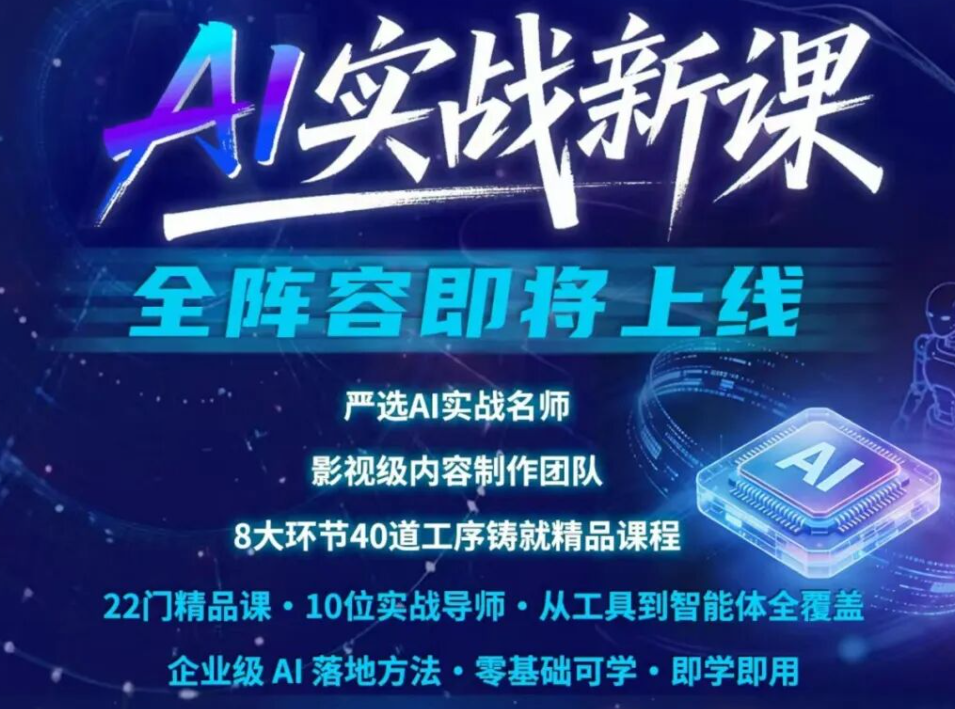 AI实战新课-全阵容上线