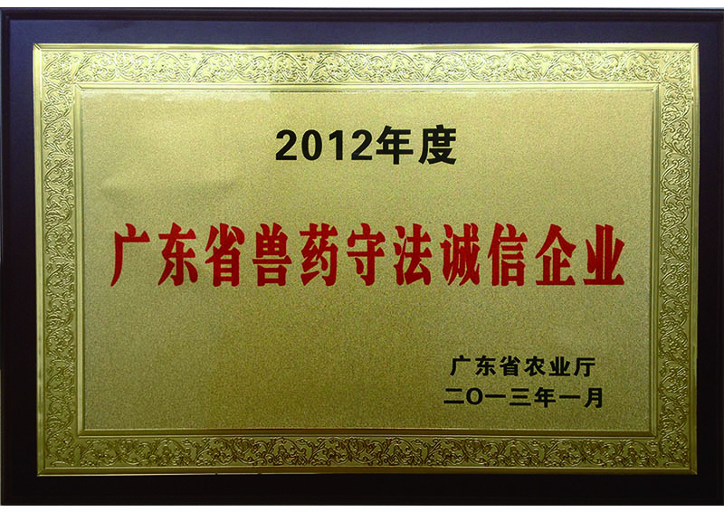 2013年01月-广东正大康地动物保健有限公司获“2012年度广东省兽药守法诚信企业”