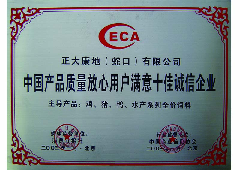 2003年01月-正大康地（蛇口）有限公司获“中国产品质量放心用户满意十佳诚信企业”