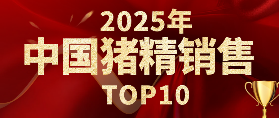 逆势突围，质赢未来：正大康地2025猪精销量同比增长258%，笃行育种之路