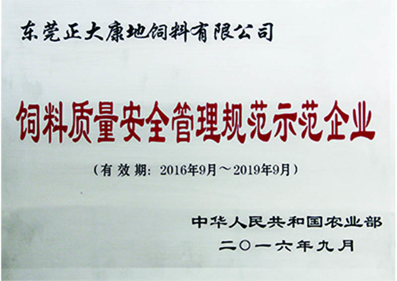 2016年9月东莞正大康地饲料有限公司获得饲料质量安全管理规范示范企业