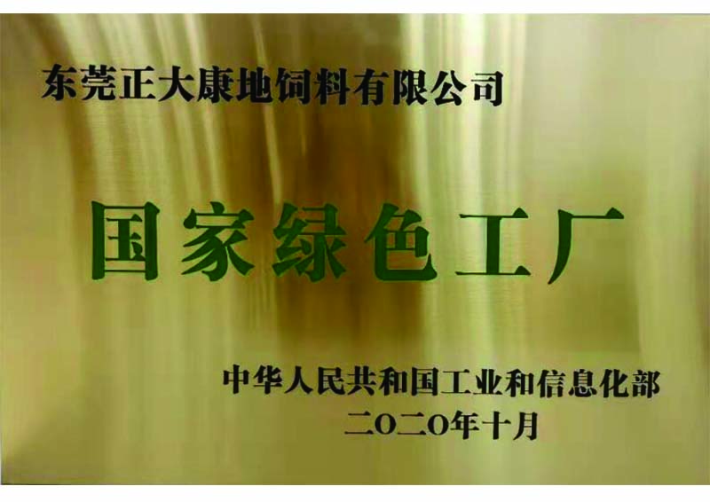 2020年12月-东莞正大康地饲料有限公司获“国家绿色工厂”
