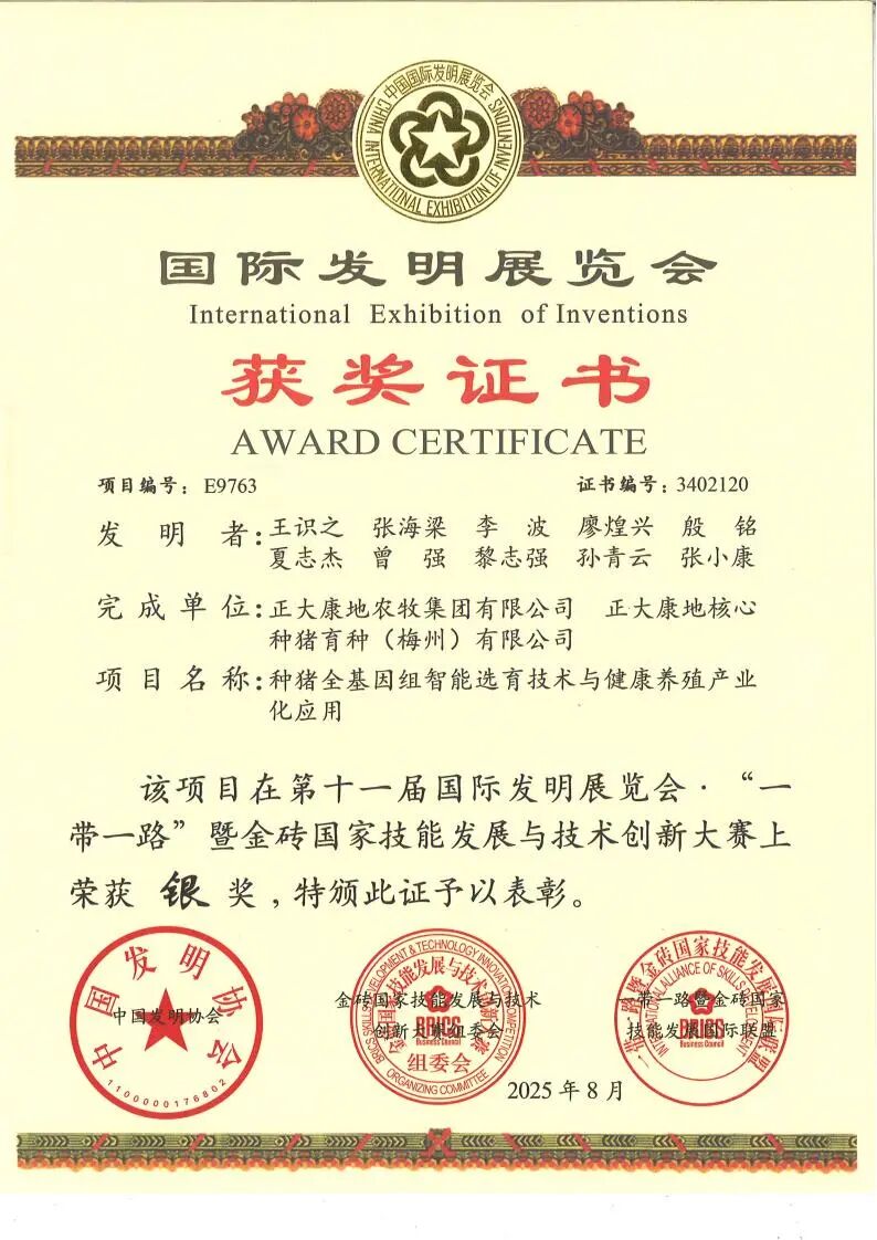 【喜报】正大康地种猪育种技术发明荣获中国国际发明展览会银奖