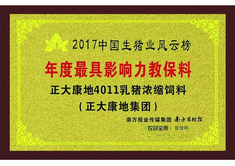 2017年12月-正大康地集团获“年度最具影响力教保料“