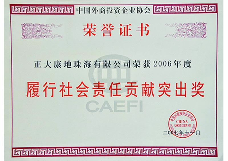 2007年11月-正大康地珠海有限公司获“2006年度履行社会责任贡献突出奖“