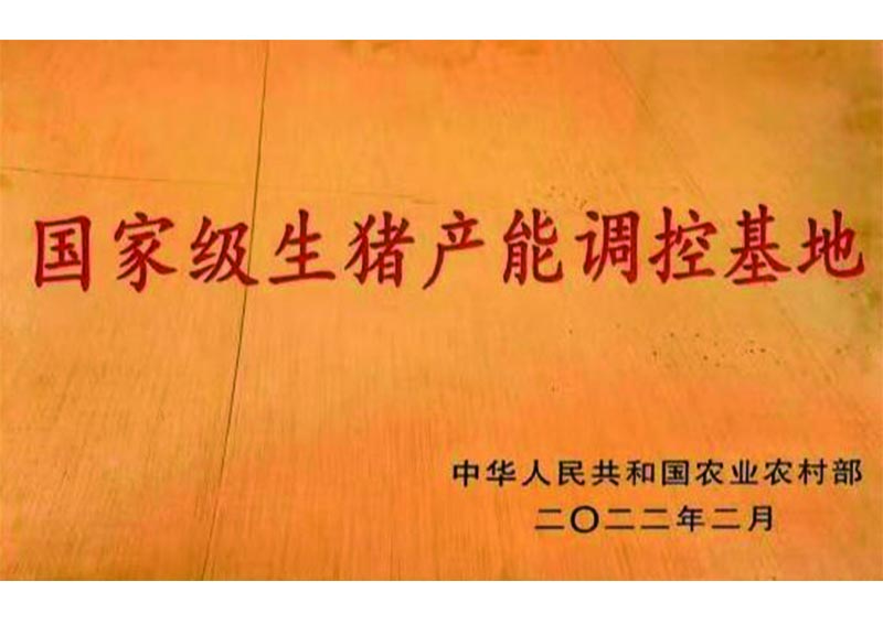 2022年2月-获“国家级生猪产能调控基地”