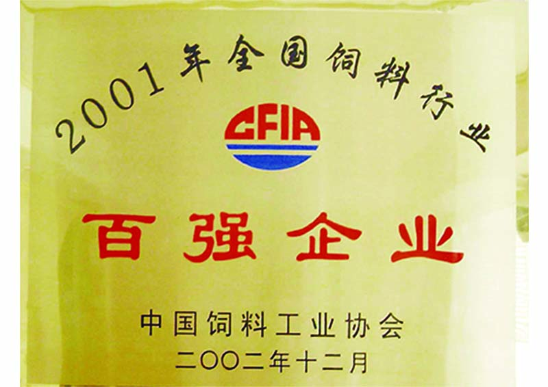  2002年12月-正大康地集团获“2001年全国饲料行业百强企业“