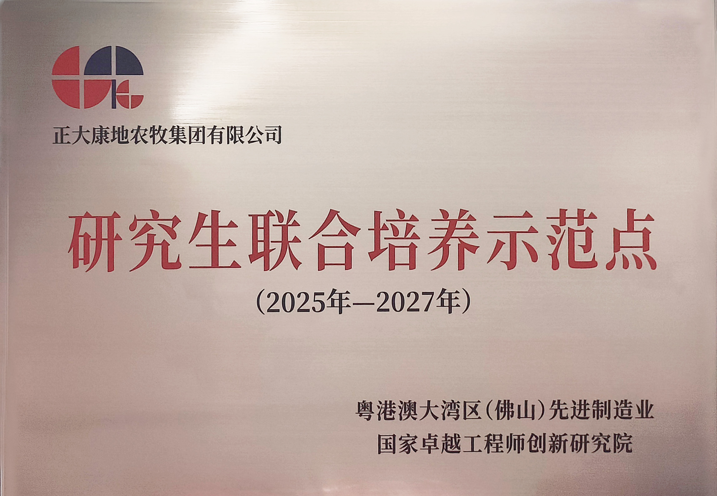 正大康地荣获佛山国创院“研究生联合培养示范点”资格