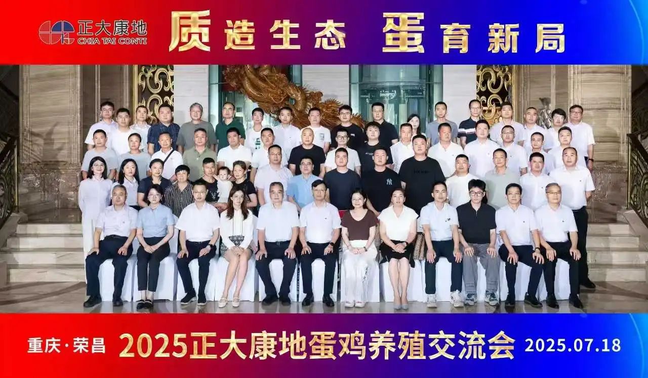 2025正大康地蛋鸡养殖交流会共启川渝蛋业新篇