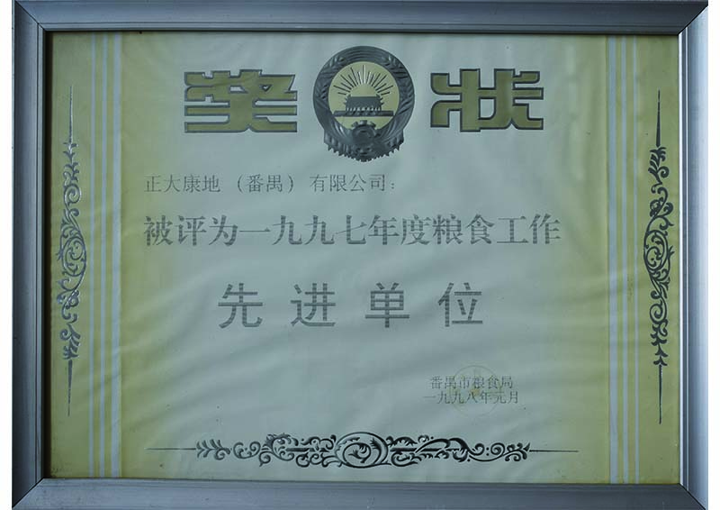1998年01月-正大康地（广州番禺）有限公司获“一九九七年度粮食工作先进单位”