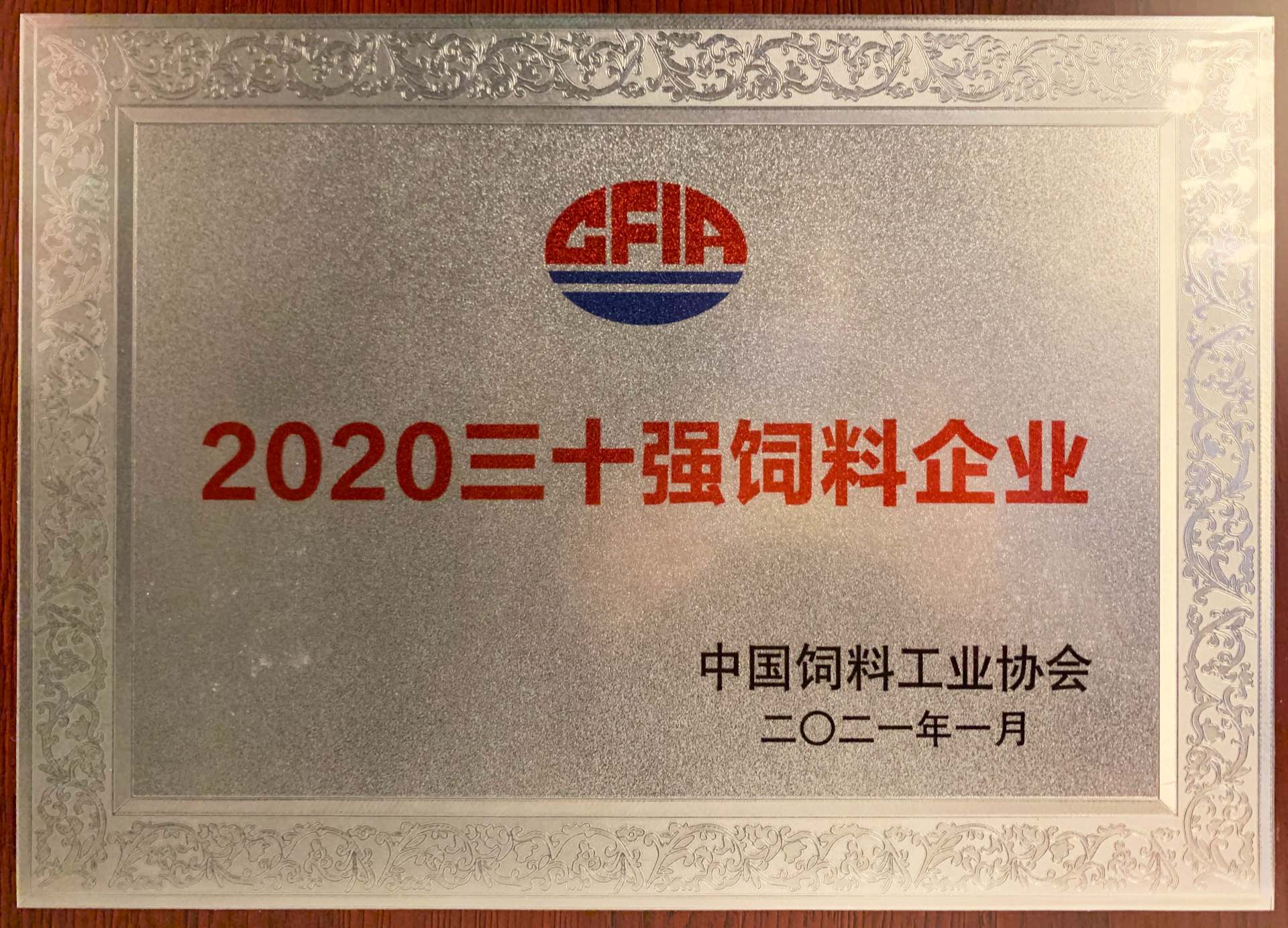 正大康地集团荣膺“2020三十强饲料企业”奖项！