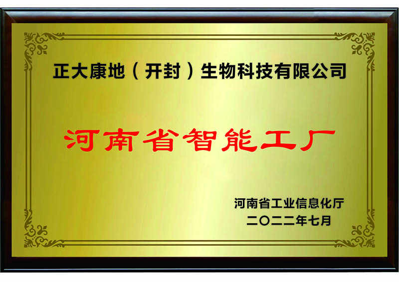 2022年7月-正大康地（开封）生物科技有限公司获“河南省智能工厂”