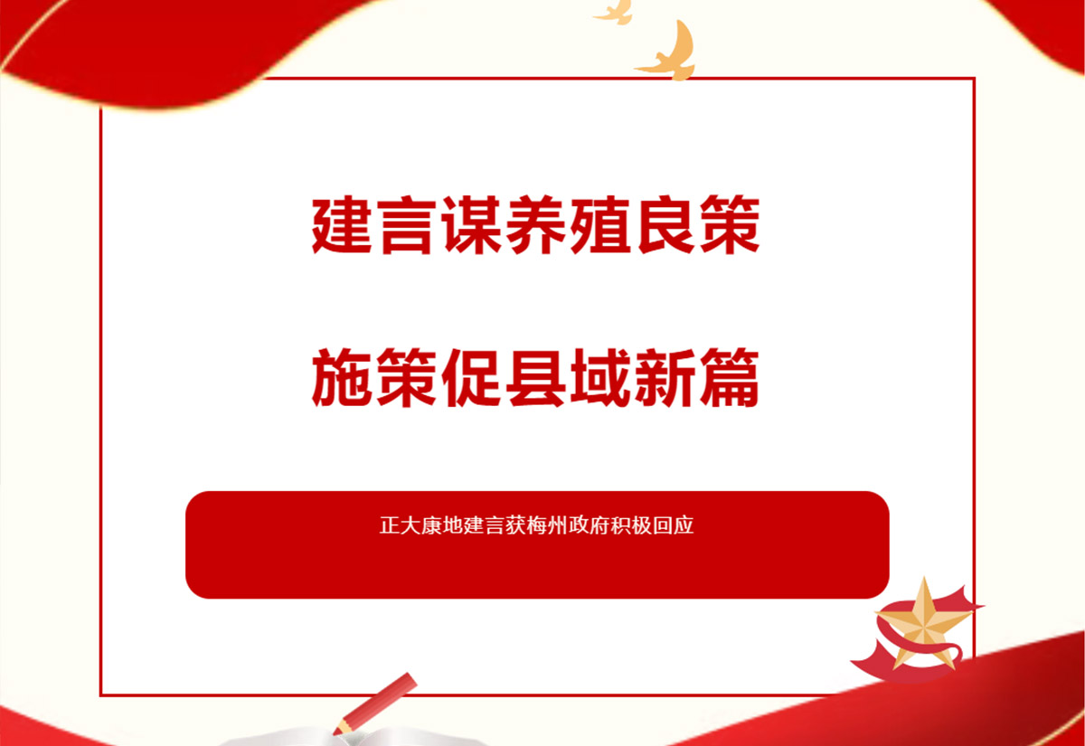 政企协同促发展！正大康地建言获梅州政府积极回应