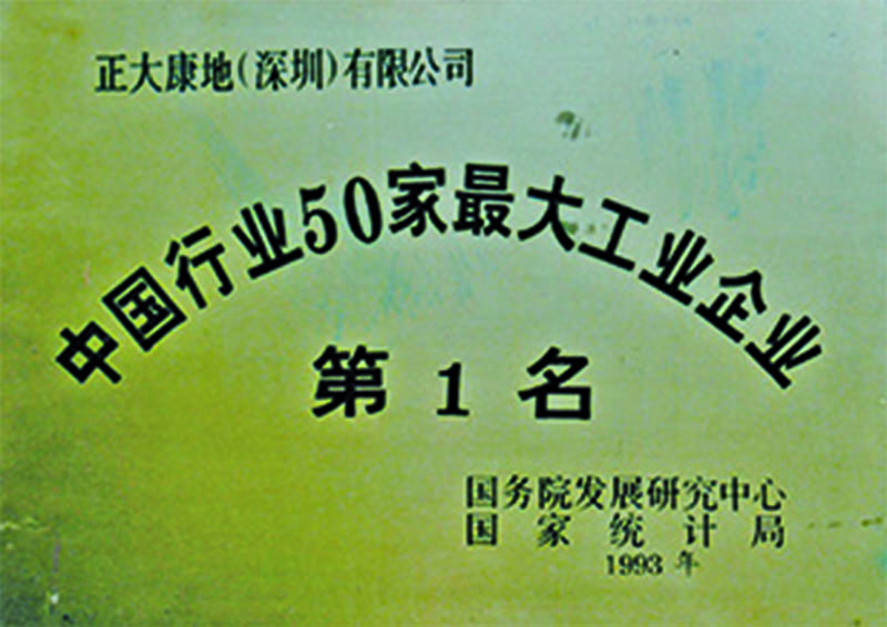 1993年-正大康地（深圳）有限公司获“中国行业50家最大工业企业第1名”