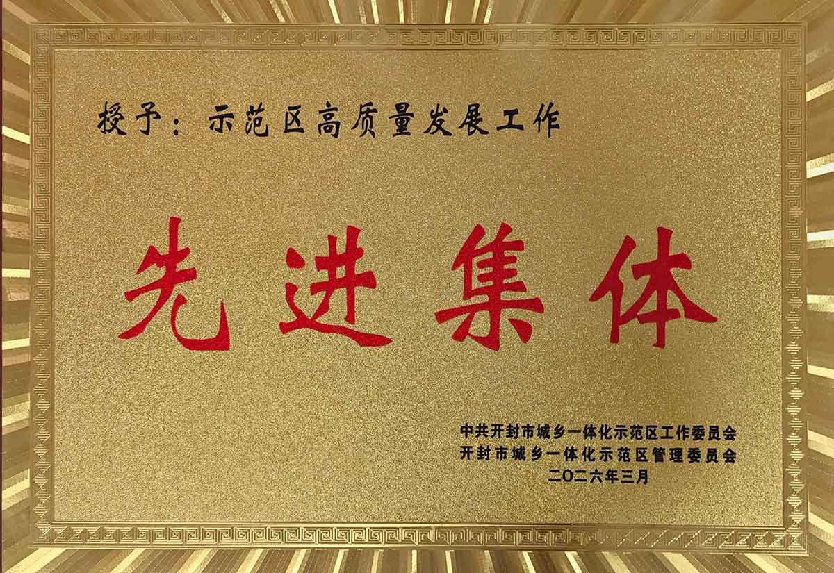 春风浩荡·喜讯传来——正大康地开封公司荣膺“示范区高质量发展工作先进集体”称号