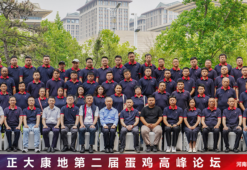 提质增效·蛋赢未来——正大康地第二届蛋鸡高峰论坛圆满落幕