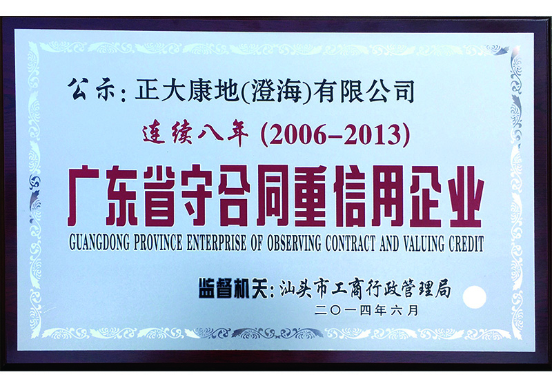  2014年06月-正大康地（澄海）有限公司获“广东省守合同重信用企业”