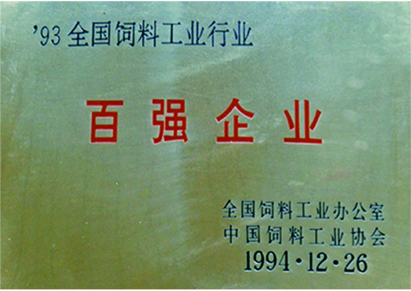 1994年12月26日获得全国饲料工业行业百强企业