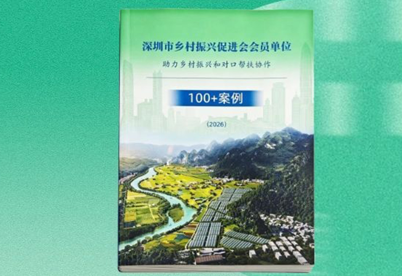 大康地两案例入选深圳市乡村振兴促进会《2026助力乡村振兴和对口帮扶协作100+案例》