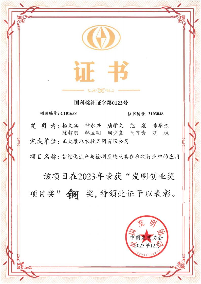 正大康地斩获“发明创业奖项目铜奖 “与“广东省农科院科技推广奖”！