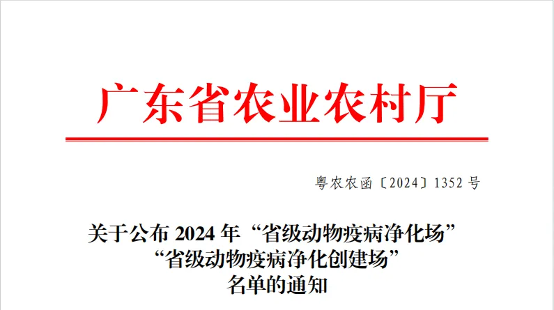 正式通过！正大康地梅县遗传核心场获评广东省级动物疫病净化场！