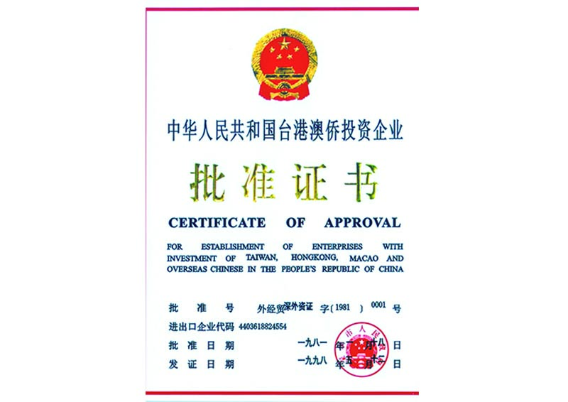 1981年01月-正大康地集团获“中华人民共和国台港澳侨投资企业批准证书0001号“