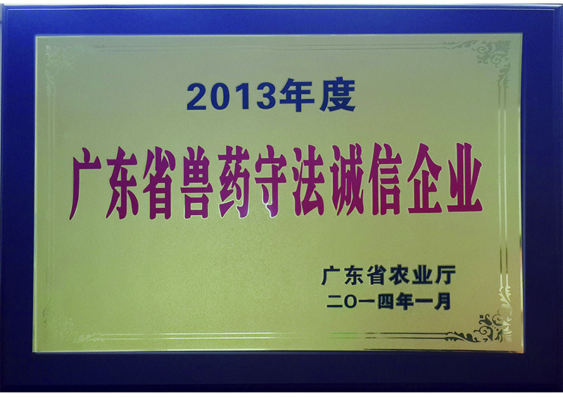 2014年01月-广东正大康地动物保健有限公司获“2013年度广东省兽药守法诚信企业”